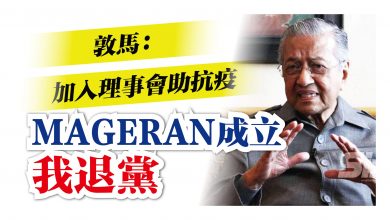 Photo of 敦馬：加入理事會助抗疫 MAGERAN成立我退黨