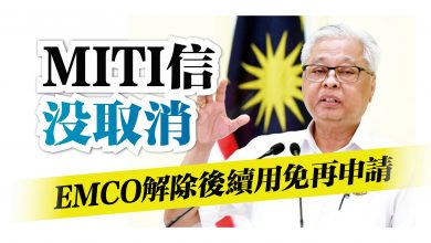 Photo of MITI信沒取消 EMCO解除後續用免再申請