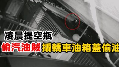 Photo of 凌晨提空瓶   偷汽油賊撬轎車油箱蓋偷油