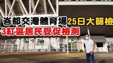 Photo of 峇都交灣體育場25日大篩檢  3紅區居民受促檢測