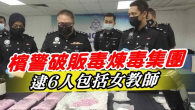 Photo of 檳警破販毒煉毒集團   逮6人包括女教師