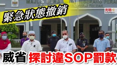 Photo of 緊急狀態撤銷 威省探討違SOP罰款