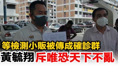Photo of 等檢測小販被傳成確診群 黃毓翔斥唯恐天下不亂