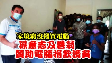 Photo of 家境窮沒錢買電腦 孫意志善翁贊助電腦捐款濟貧