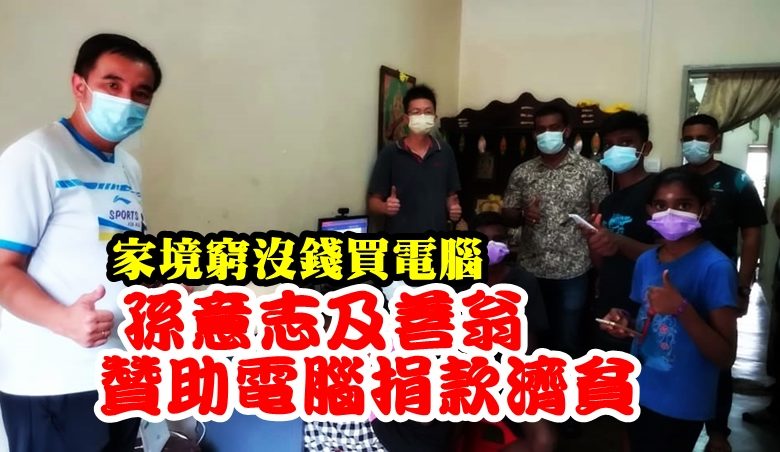 家境窮沒錢買電腦 孫意志善翁贊助電腦捐款濟貧 – 光明日报 - Vimarsana News