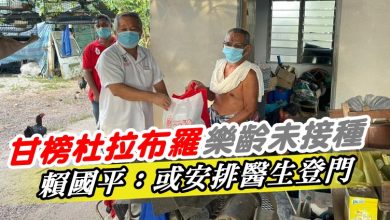 Photo of 甘榜杜拉布羅樂齡未接種 賴國平:或安排醫生登門