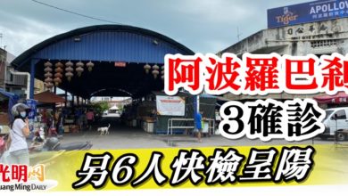 Photo of 阿波羅巴剎3確診   另6人快檢呈陽