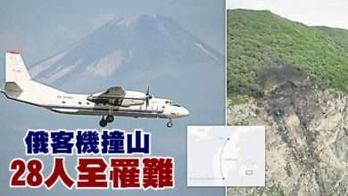 Photo of 俄客機撞山28人全罹難