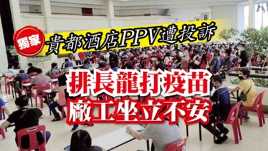 Photo of 貴都酒店PPV遭投訴 排長龍打疫苗  廠工坐立不安