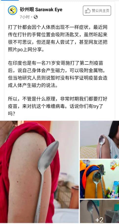 砂州眼在臉書發佈有民眾接種苗疫後，手臂出現奇特的“磁力”。