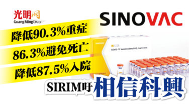 Photo of SIRIM：86.3%避免死亡 科興安全有效