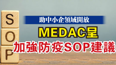 Photo of 助中小企領域開放  MEDAC呈加強防疫SOP建議