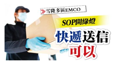 Photo of 【雪隆多區EMCO】 SOP開綠燈 快遞送信可以