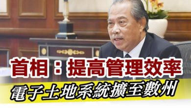 Photo of 首相：提高管理效率    電子土地系統擴至數州