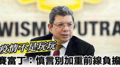 Photo of 賽富丁：慎言別加重前線負擔