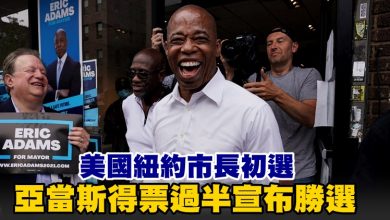 Photo of 美國紐約市長初選 亞當斯得票過半宣布勝選