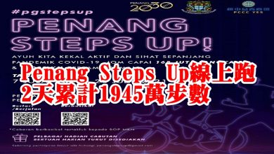 Photo of Penang Steps Up線上跑  2天累計1945萬步數