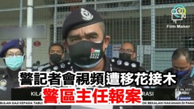 Photo of 警記者會視頻遭移花接木  警區主任報案