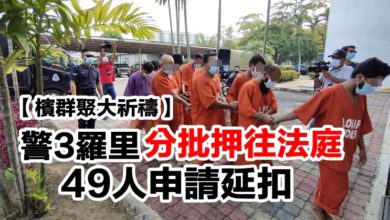 Photo of 【檳群聚大祈禱】 警3羅里分批押送   49人申請延扣