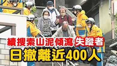 Photo of 續搜索山泥傾瀉失蹤者 日撤離近400人