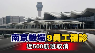 Photo of 南京機場9員工確診 近500航班取消