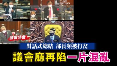 Photo of 【國會特會】“對話式”總結 部長頻被打岔    議會廳再陷一片混亂