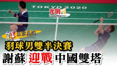 Photo of 【東京奧運】羽球男雙半決賽   謝蘇迎戰中國雙塔