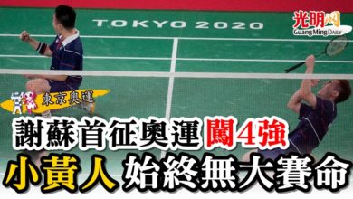 Photo of 【東京奧運】謝蘇首征奧運闖4強  小黃人始終無大賽命