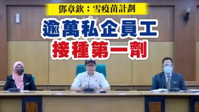 Photo of 鄧章欽：雪疫苗計劃  逾萬私企員工接種第一劑