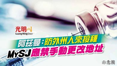 Photo of 阿茲曼:防外州人來接種 MySJ應禁手動更改地址