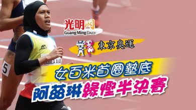 Photo of 【東京奧運】女百米首圈墊底 阿茲琳緣慳半決賽