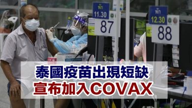 Photo of 泰國疫苗出現短缺 宣布加入COVAX
