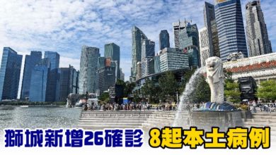 Photo of 獅城新增26確診 8起本土病例