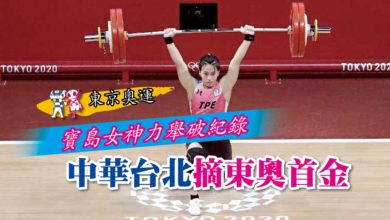 Photo of 【東京奧運】寶島女神力舉破紀錄 中華台北摘東奧首金