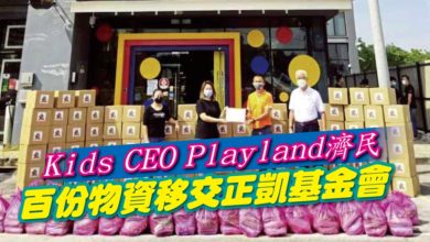 Photo of Kids CEO Playland濟民 百份物資移交正凱基金會