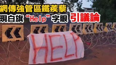 Photo of 網傳強管區鐵蒺藜 現白旗“Help”字眼 引議論