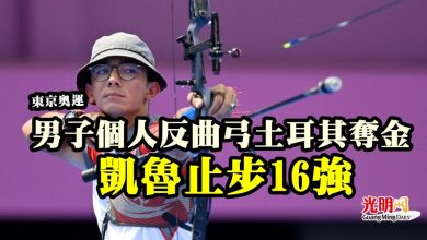 Photo of 男子個人反曲弓土耳其奪金   凱魯止步16強