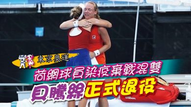 Photo of 【東京奧運】荷網球員染疫棄戰混雙 貝騰絲正式退役