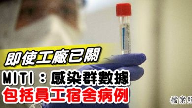 Photo of 雖工廠已關  MITI：感染群數據包括員工宿舍病例