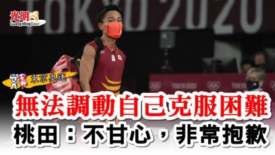 Photo of 【東京奧運】無法調動自己克服困難  桃田：不甘心，非常抱歉