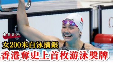 Photo of 【東京奧運】女200米自泳摘銀  香港奪史上首枚游泳獎牌