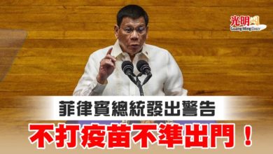 Photo of 菲律賓總統發出警告 不打疫苗不準出門！