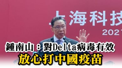Photo of 鍾南山：對Delta病毒有效 放心打中國疫苗
