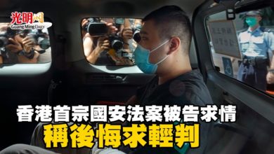 Photo of 香港首宗國安法案被告求情 稱後悔求輕判