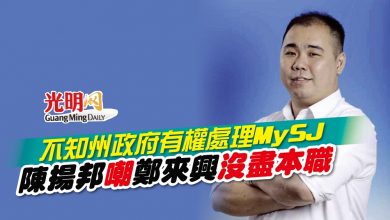 Photo of 不知州政府有權處理MySJ 陳揚邦嘲鄭來興沒盡本職