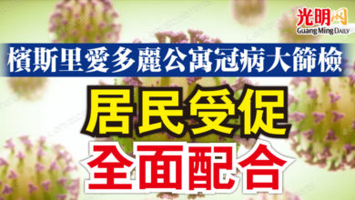 Photo of 檳斯里愛多麗公寓冠病大篩檢  居民受促全面配合