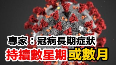 Photo of 專家：冠病長期症狀 持續數星期或數月