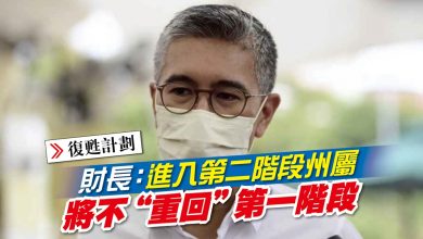 Photo of 財長：進入第二階段州屬 將不“重回”第一階段
