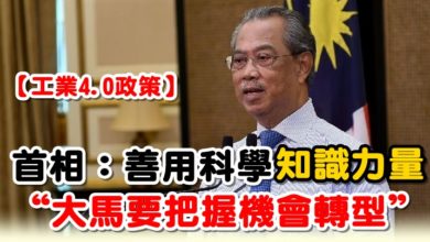 Photo of 【工業4.0政策】 首相:善用科學知識力量 “大馬要把握機會轉型”