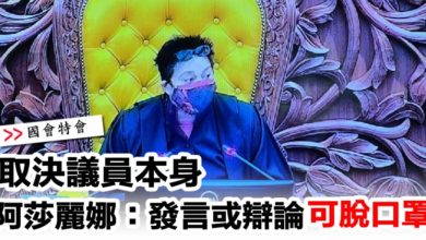 Photo of 【國會特會】取決議員本身  阿莎麗娜：發言或辯論可脫口罩